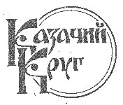 Логотип Казачьего Круга